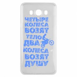 Чехол для Samsung J7 2016 Четыре колеса возят тело, два колеса возят душу - PrintSalon