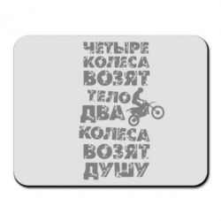 Коврик для мыши Четыре колеса возят тело, два колеса возят душу - PrintSalon