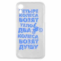 Чехол для iPhone XR Четыре колеса возят тело, два колеса возят душу - PrintSalon