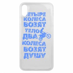 Чехол для iPhone Xs Max Четыре колеса возят тело, два колеса возят душу - PrintSalon