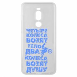 Чехол для Meizu Note 8 Четыре колеса возят тело, два колеса возят душу - PrintSalon