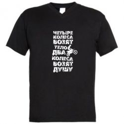 Мужская футболка  с V-образным вырезом Четыре колеса возят тело, два колеса возят душу - PrintSalon