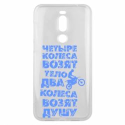 Чехол для Meizu X8 Четыре колеса возят тело, два колеса возят душу - PrintSalon