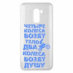 Чехол для Xiaomi Pocophone F1 Четыре колеса возят тело, два колеса возят душу - PrintSalon
