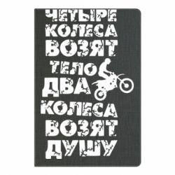 Блокнот с принто Четыре колеса возят тело, два колеса возят душу - PrintSalon