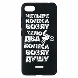 Чехол для Xiaomi Redmi 6A Четыре колеса возят тело, два колеса возят душу - PrintSalon