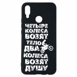 Чехол для Huawei P Smart Plus 2018 Четыре колеса возят тело, два колеса возят душу - PrintSalon