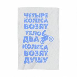 Полотенце с принтом Четыре колеса возят тело, два колеса возят душу - PrintSalon