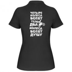 Женское поло Четыре колеса возят тело, два колеса возят душу - PrintSalon