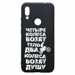 Чехол для Xiaomi Redmi 7 Четыре колеса возят тело, два колеса возят душу - PrintSalon