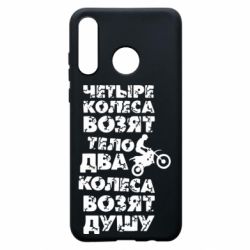 Чехол для Huawei P30 Lite Четыре колеса возят тело, два колеса возят душу - PrintSalon
