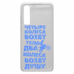 Чехол для Huawei P30 Четыре колеса возят тело, два колеса возят душу - PrintSalon