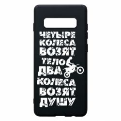 Чехол для Samsung S10+ Четыре колеса возят тело, два колеса возят душу - PrintSalon