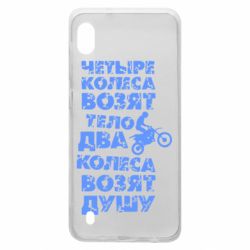 Чехол для Samsung A10 Четыре колеса возят тело, два колеса возят душу - PrintSalon