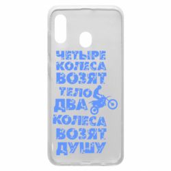 Чехол для Samsung A20 Четыре колеса возят тело, два колеса возят душу - PrintSalon