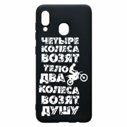 Чехол для Samsung A30 Четыре колеса возят тело, два колеса возят душу - PrintSalon
