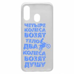 Чехол для Samsung A40 Четыре колеса возят тело, два колеса возят душу - PrintSalon