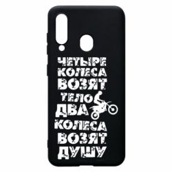 Чехол для Samsung A60 Четыре колеса возят тело, два колеса возят душу - PrintSalon