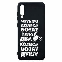 Чехол для Samsung A70 Четыре колеса возят тело, два колеса возят душу - PrintSalon
