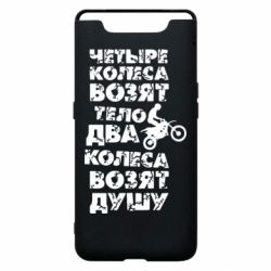 Чехол для Samsung A80 Четыре колеса возят тело, два колеса возят душу - PrintSalon
