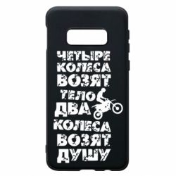 Чехол для Samsung S10e Четыре колеса возят тело, два колеса возят душу - PrintSalon