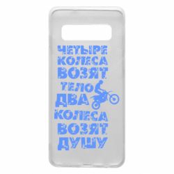 Чехол для Samsung S10 Четыре колеса возят тело, два колеса возят душу - PrintSalon