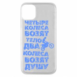 Чехол для iPhone 11 Pro Четыре колеса возят тело, два колеса возят душу - PrintSalon