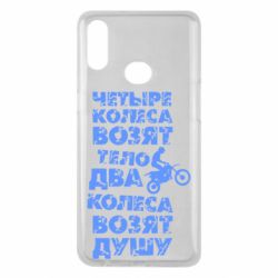 Чехол для Samsung A10s Четыре колеса возят тело, два колеса возят душу - PrintSalon