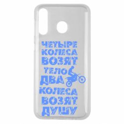 Чехол для Samsung M30 Четыре колеса возят тело, два колеса возят душу - PrintSalon