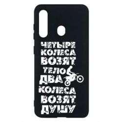 Чехол для Samsung M40 Четыре колеса возят тело, два колеса возят душу - PrintSalon