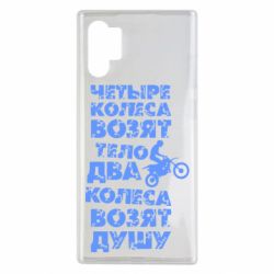 Чехол для Samsung Note 10 Plus Четыре колеса возят тело, два колеса возят душу - PrintSalon