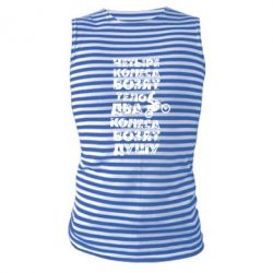 Майка-тельняшка Четыре колеса возят тело, два колеса возят душу - PrintSalon