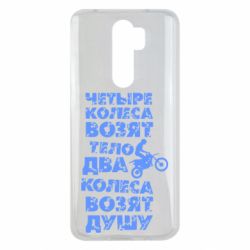 Чехол для Xiaomi Redmi Note 8 Pro Четыре колеса возят тело, два колеса возят душу - PrintSalon