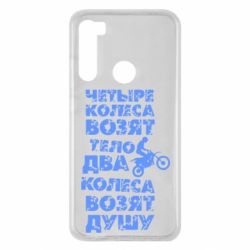 Чехол для Xiaomi Redmi Note 8 Четыре колеса возят тело, два колеса возят душу - PrintSalon