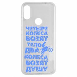 Чехол для Xiaomi Redmi Note 7 Четыре колеса возят тело, два колеса возят душу - PrintSalon