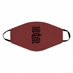 Маска многоразовая Четыре колеса возят тело, два колеса возят душу - PrintSalon