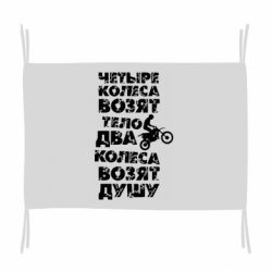 Флаг Четыре колеса возят тело, два колеса возят душу - PrintSalon
