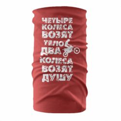 Бандана Четыре колеса возят тело, два колеса возят душу - PrintSalon