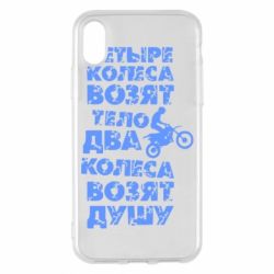 Чехол для iPhone X/Xs Четыре колеса возят тело, два колеса возят душу - PrintSalon