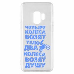 Чехол для Samsung S9 Четыре колеса возят тело, два колеса возят душу - PrintSalon