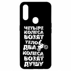Чехол для Oppo A31 Четыре колеса возят тело, два колеса возят душу - PrintSalon