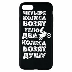Чехол для iPhone SE 2020 Четыре колеса возят тело, два колеса возят душу - PrintSalon
