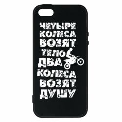 Чехол для iPhone5/5S/SE Четыре колеса возят тело, два колеса возят душу - PrintSalon