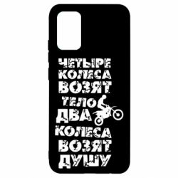 Чехол для Samsung A02s/M02s Четыре колеса возят тело, два колеса возят душу - PrintSalon