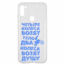 Чехол для Samsung A11/M11 Четыре колеса возят тело, два колеса возят душу - PrintSalon