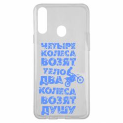 Чехол для Samsung A20s Четыре колеса возят тело, два колеса возят душу - PrintSalon