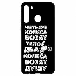 Чехол для Samsung A21 Четыре колеса возят тело, два колеса возят душу - PrintSalon
