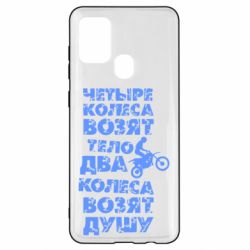 Чехол для Samsung A21s Четыре колеса возят тело, два колеса возят душу - PrintSalon