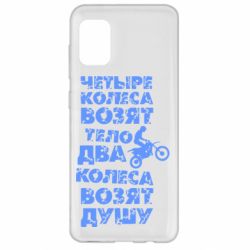 Чехол для Samsung A31 Четыре колеса возят тело, два колеса возят душу - PrintSalon