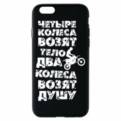 Чехол для iPhone 6/6S Четыре колеса возят тело, два колеса возят душу - PrintSalon